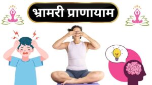 भ्रामरी प्राणायाम​ 