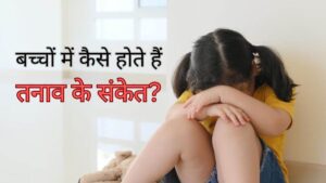 बच्चों में मानसिक तनाव 