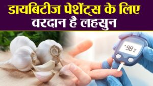 क्या आप लहसुन खा सकते हैं यदि आपको मधुमेह है?