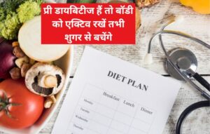 प्री-डायबिटीज क्या है